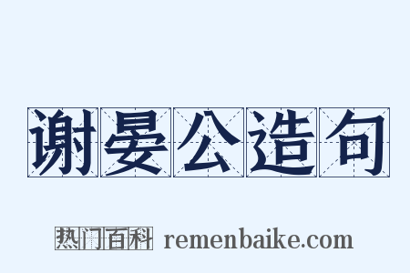 谢晏公造句是什么意思的图片